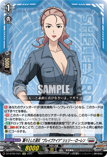 DZ-BT09/EX21 EXC 飄々とした淑女“ブレイブナイツ” シェリー・ローレン