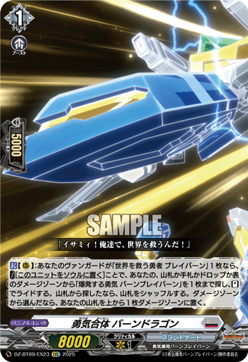 DZ-BT09/EX23 EXC 勇気合体 バーンドラゴン