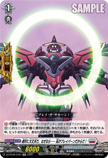 DZ-BT09/EX24 EXC 絶対に大丈夫だ。なぜなら…… 私がブレイバーンだからだ!