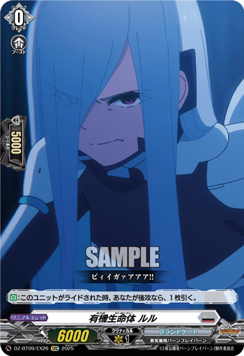 DZ-BT09/EX26 EXC 有機生命体 ルル