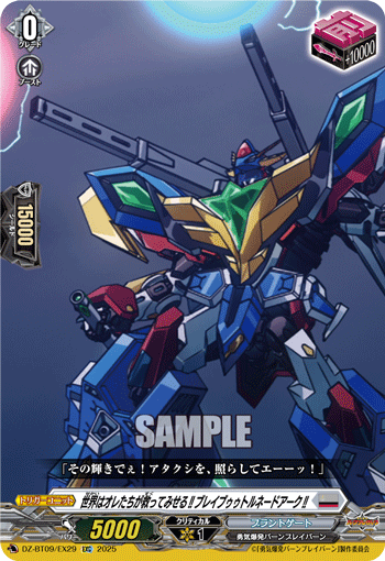 DZ-BT09/EX29 EXC 世界はオレたちが救ってみせる!!ブレイブゥゥトルネードアーク!!