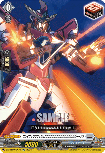 DZ-BT09/EX30 EXC ブレイブゥウウウゥシュババババババババババババババババーーン!!