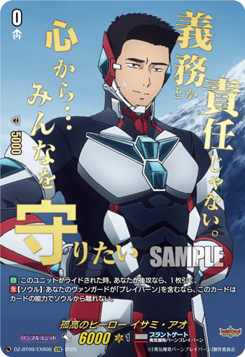 DZ-BT09/EXS06 EXS 孤高のヒーロー イサミ・アオ