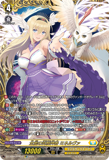 DZ-BT09/FFR10 FFR 全能の究極神器 ミネルヴァ