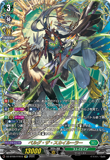 DZ-BT09/FFR15 FFR ベルグ・ザ・スカイルーラー