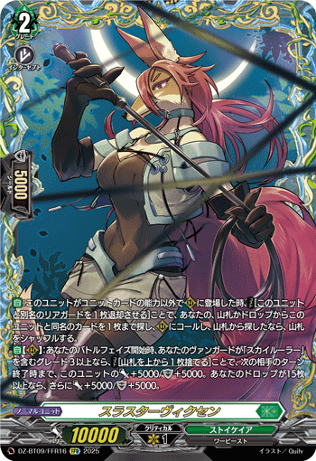 DZ-BT09/FFR16 FFR スラスターヴィクセン