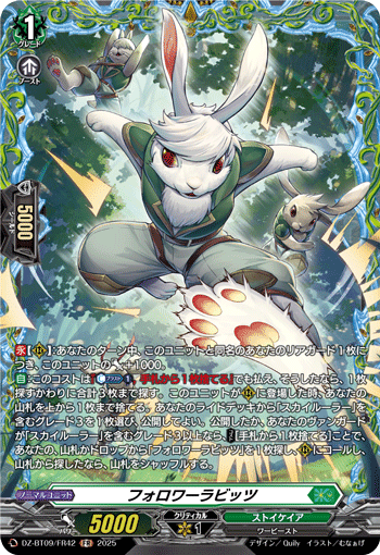 DZ-BT09/FR42 FR フォロワーラビッツ