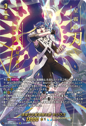 DZ-BT09/SEC06 SEC 清煌なる星霧騎士爵 セリウス