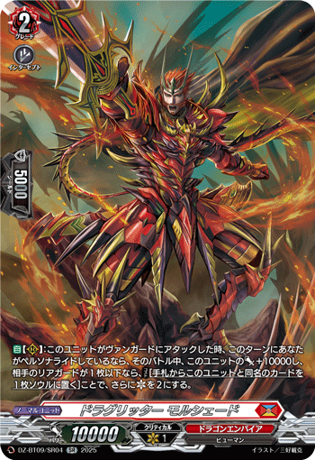 DZ-BT09/SR04 SR ドラグリッター モルシェード