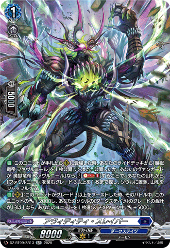 DZ-BT09/SR13 SR アヴィディティ・スレイパー