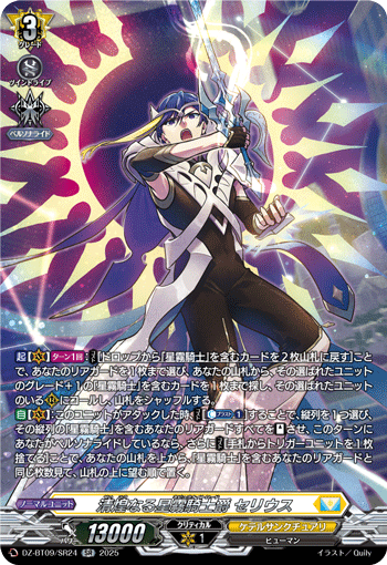 DZ-BT09/SR24 SR 清煌なる星霧騎士爵 セリウス