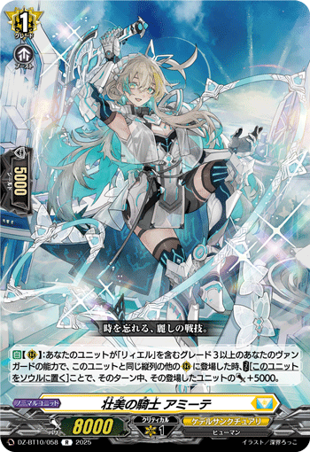 DZ-BT10/058 R 壮美の騎士 アミーテ