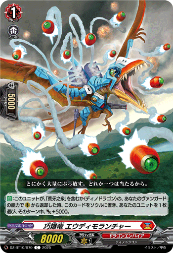 DZ-BT10/070 C 巧爆竜 エウディモランチャー