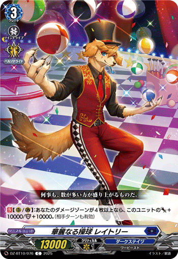 DZ-BT10/076 C 華麗なる操球 レイトリー