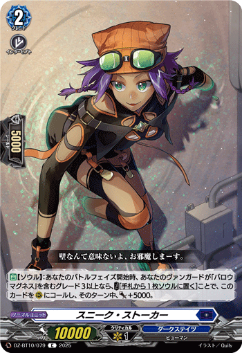 DZ-BT10/079 C スニーク・ストーカー