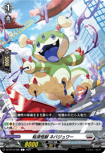 DZ-BT10/090 C 粘液怪獣 ネバジュワー