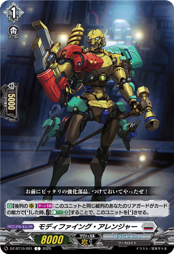 DZ-BT10/091 C モディファイング・アレンジャー