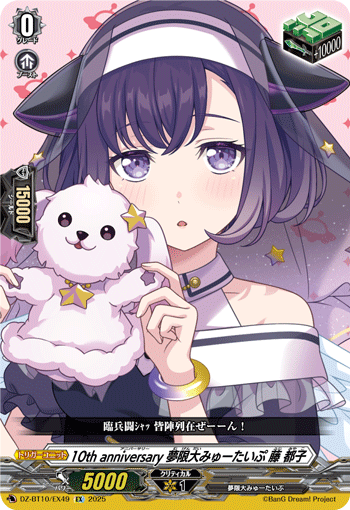 DZ-BT10/EX49 EX 10th anniversary 夢限大みゅーたいぷ 藤 都子