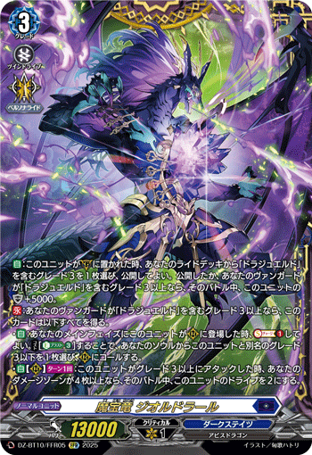 DZ-BT10/FFR05 FFR 魔宝竜 ジオルドラール