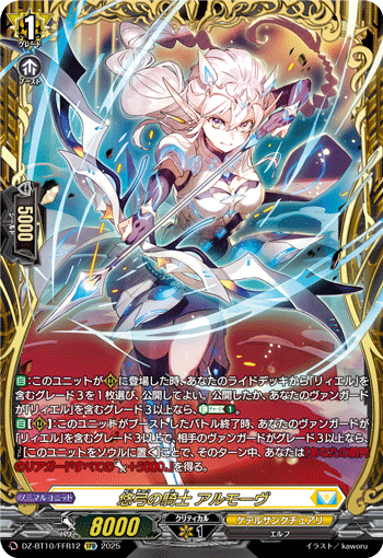 DZ-BT10/FFR12 FFR 悠弓の騎士 アルモーヴ