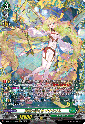 DZ-BT10/FFR13 FFR 楽園へ導く者 ナナクリル