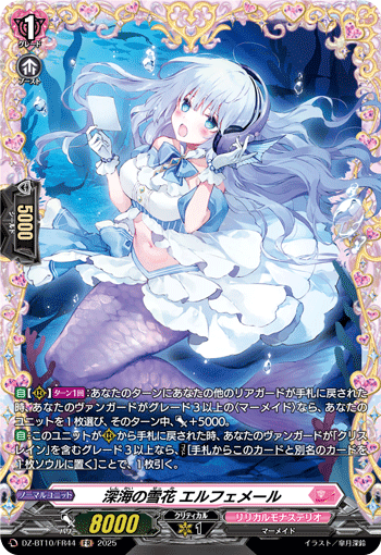 DZ-BT10/FR44 FR 深海の雪花 エルフェメール