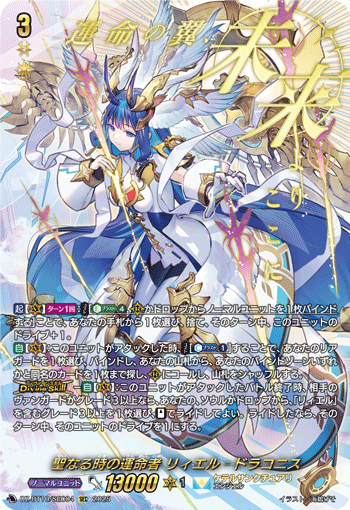 DZ-BT10/SEC04 SEC 聖なる時の運命者 リィエル゠ドラコニス