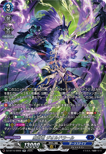 DZ-BT10/SR09 SR 魔宝竜 ジオルドラール
