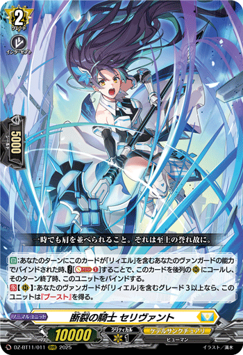 DZ-BT11/011 RRR 断裂の騎士 セリヴァント