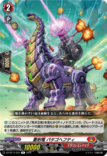 DZ-BT11/043 R 重射竜 パタゴヘフティ