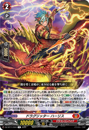 DZ-BT11/044 R ドラグリッター ハーリス