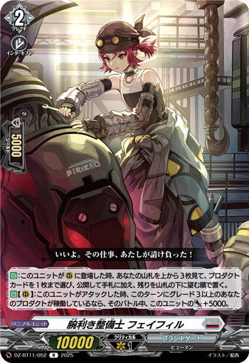 DZ-BT11/052 R 腕利き整備士 フェイフィル