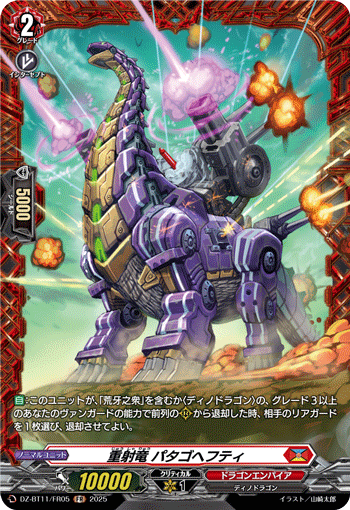 DZ-BT11/FR05 FR 重射竜 パタゴヘフティ