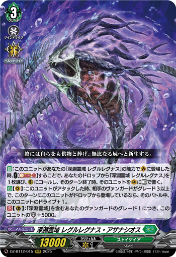 DZ-BT12/015 RRR 深淵霊域 レグルレグナス・アザナシオス