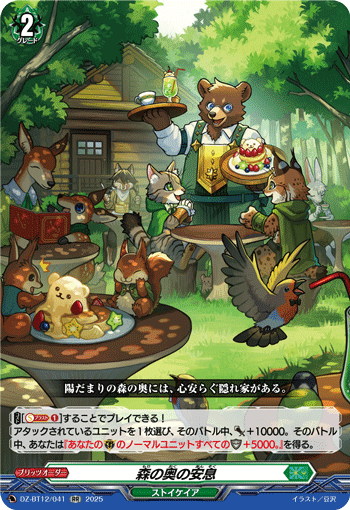 DZ-BT12/041 RR 森の奥の安息