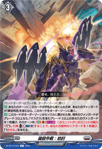 DZ-BT12/054 R 滅殺作戦:怒討