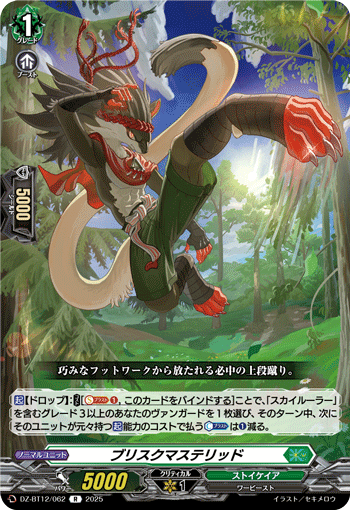 DZ-BT12/062 R ブリスクマステリッド