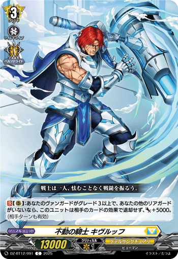 DZ-BT12/091 C 不動の騎士 キヴルッフ