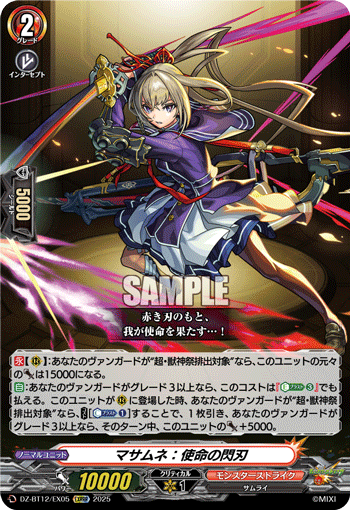 DZ-BT12/EX05 EXRRR マサムネ:使命の閃刃