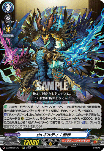 DZ-BT12/EX21 EXC sinギルティ:断罪