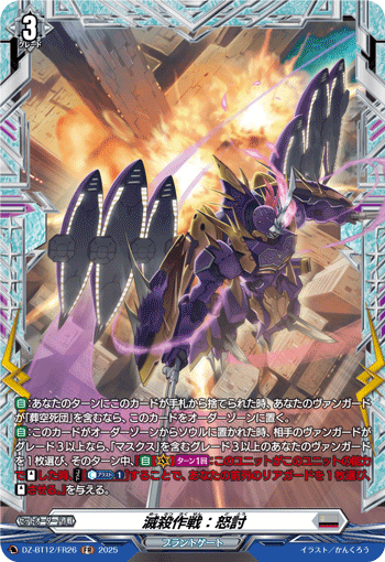 DZ-BT12/FR26 FR 滅殺作戦:怒討