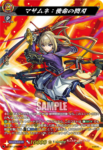 DZ-BT12/MSR05 MSR マサムネ:使命の閃刃