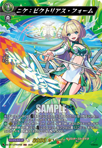 DZ-BT12/MSR08 MSR ニケ:ビクトリアス・フォーム