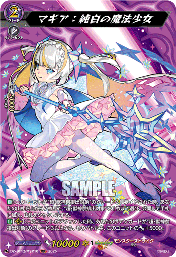 DZ-BT12/MSR10 MSR マギア:純白の魔法少女