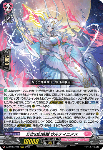 DZ-BT13/018 RRR 万化の幻真獣 ウルティニアス