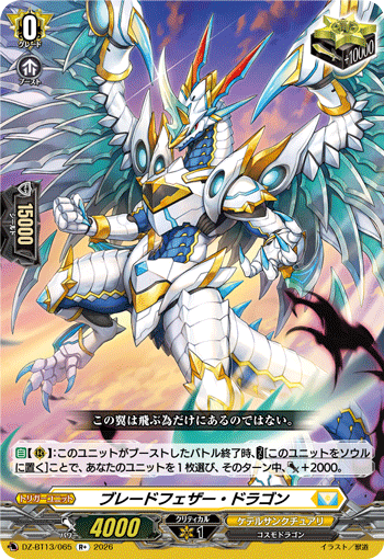 DZ-BT13/065 R+ ブレードフェザー・ドラゴン