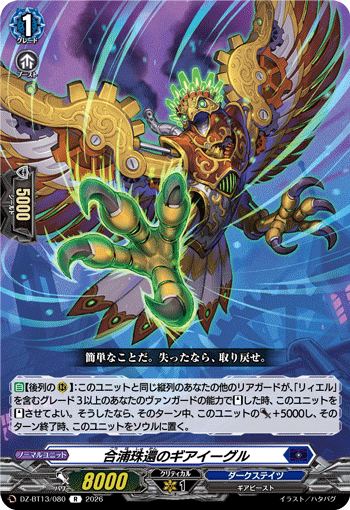 DZ-BT13/080 R 合浦珠還のギアイーグル