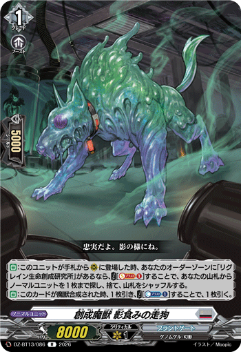 DZ-BT13/086 R 創成魔獣 影食みの走狗