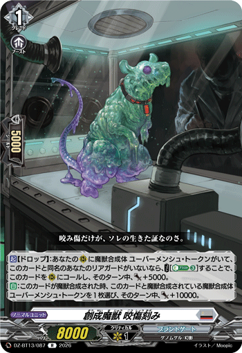 DZ-BT13/087 R 創成魔獣 咬傷刻み