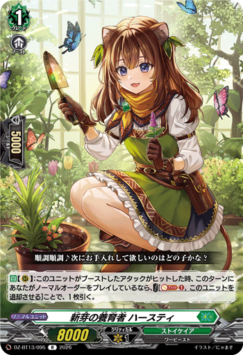 DZ-BT13/095 R 新芽の養育者 ハースティ